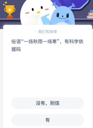 秋雨连绵寒意增，蚂蚁庄园10月27日揭秘秋凉俗语 2