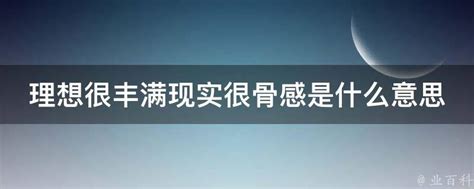 揭秘：为何理想总是丰满，现实却如此骨感？ 5