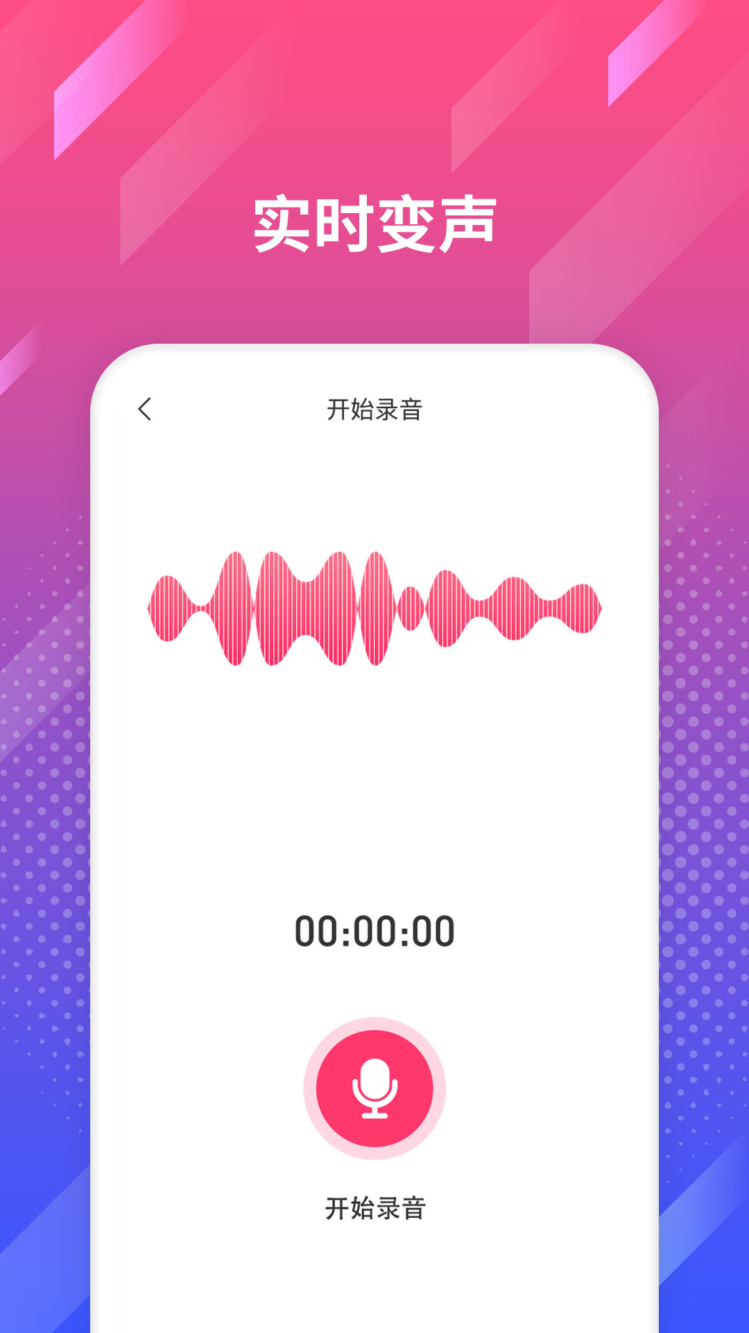 专业变声APP 截图1