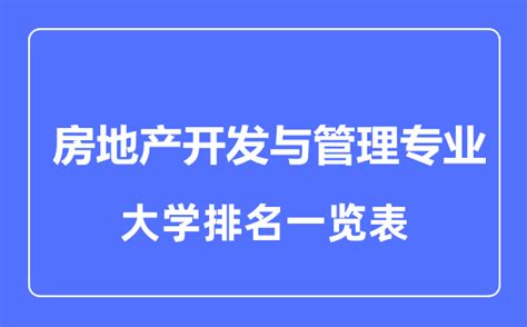 房地产：大学里的哪个专业藏着它的奥秘？ 4