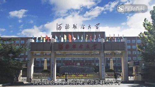 河北联合大学究竟如何？一探究竟！ 1