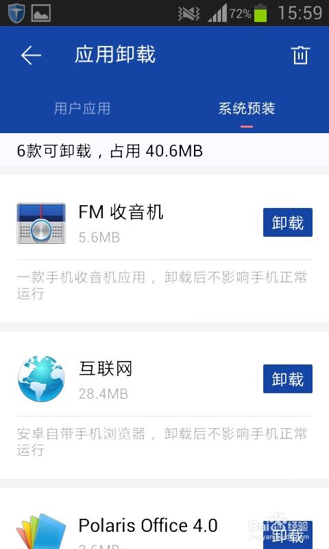 如何卸载手机软件使用百度手机卫士？ 4
