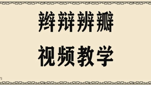 解锁汉字谜团：“辩、辨、辫、瓣”一字之差，如何巧妙区分？ 2