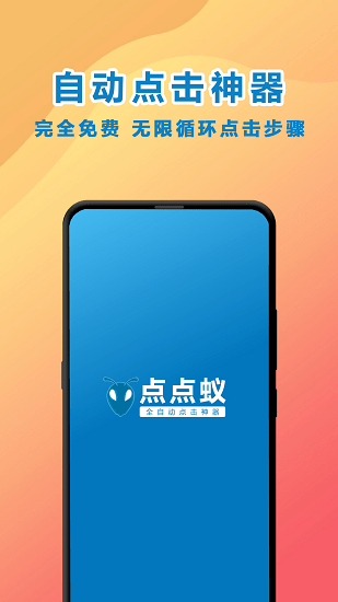 点点蚁点击器手机版