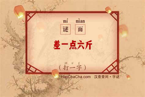揭秘！差一点六斤谜底究竟是哪个字？ 4