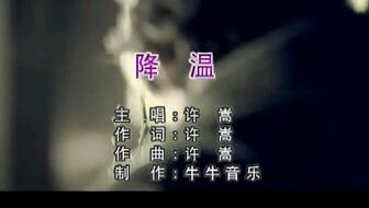 许嵩的歌曲《降温》的歌词是什么？ 3