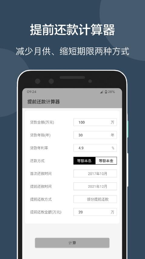 房贷提前还款计算器app