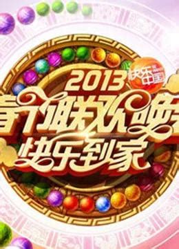 湖南卫视2013春晚有哪些综艺视频？ 1