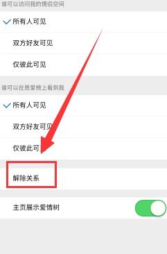 如何轻松解除微信情侣空间关系？ 4