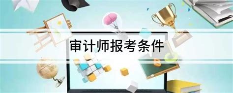 如何满足审计师报考条件？ 1