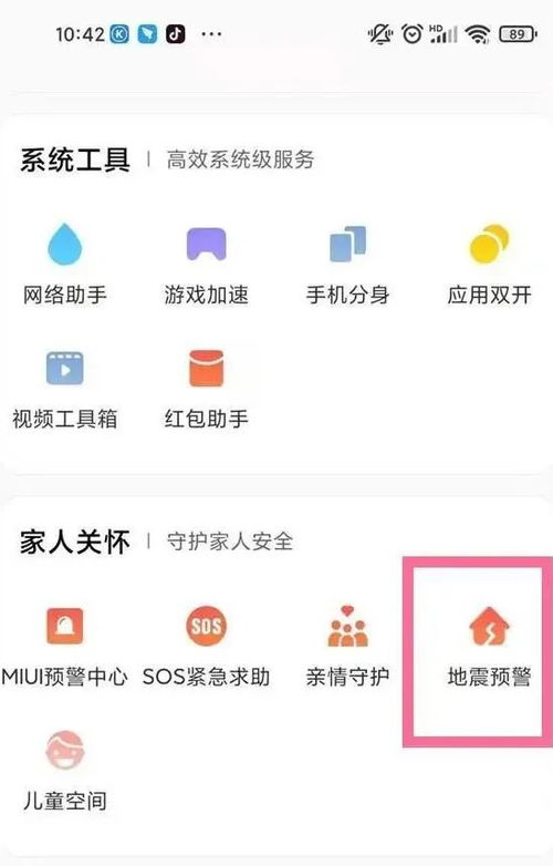 小米手机如何轻松开启地震预警功能？ 2