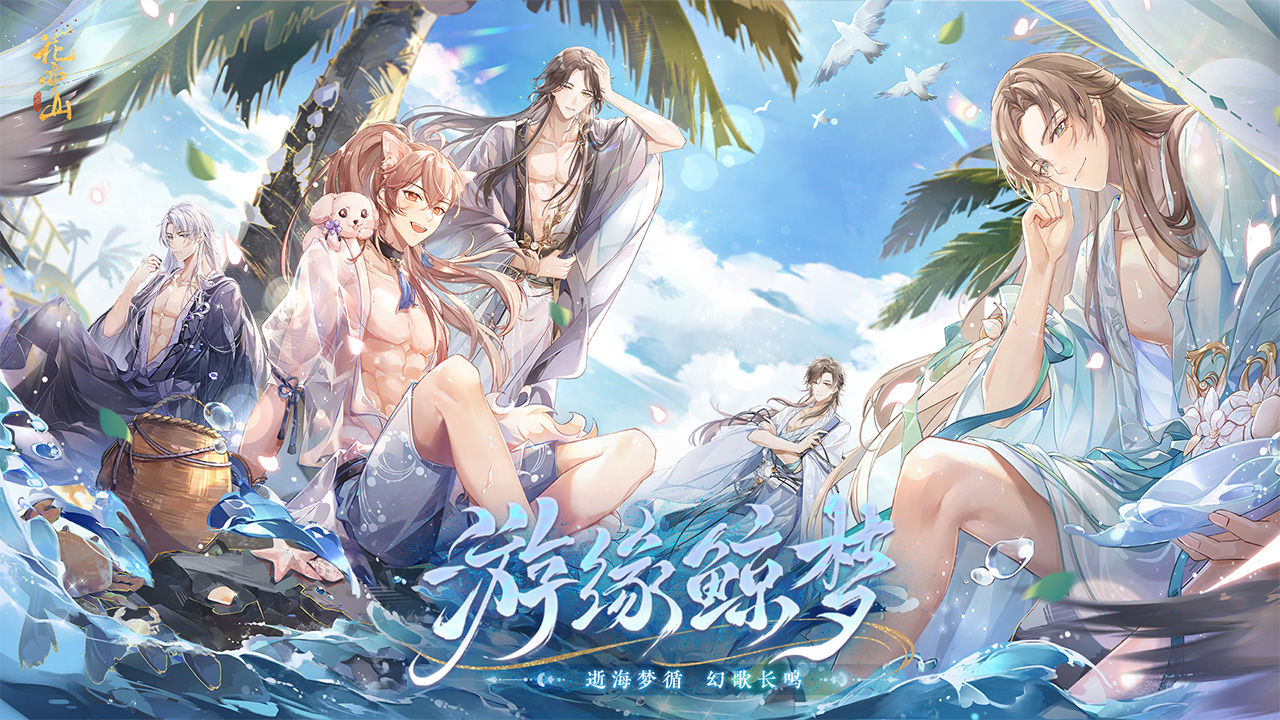 花亦山心之月官方版 截图4