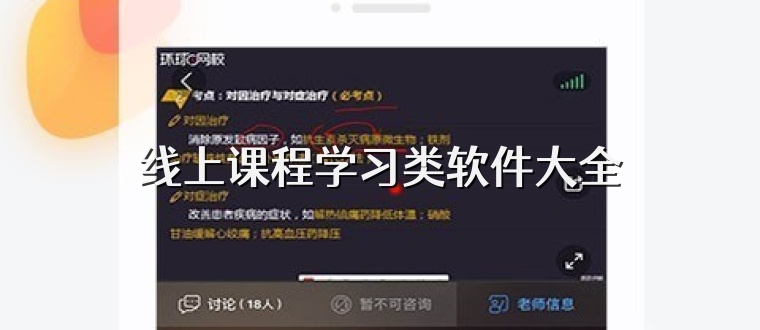 线上课程学习类软件大全