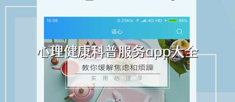 心理健康科普服务app大全