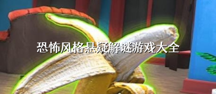 恐怖风格悬疑解谜游戏大全