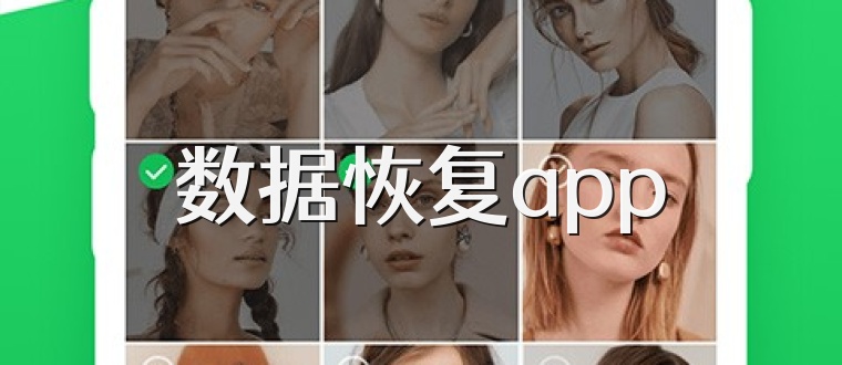 数据恢复app
