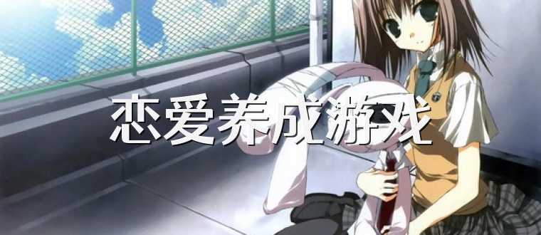 恋爱养成游戏