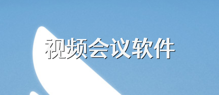 视频会议软件