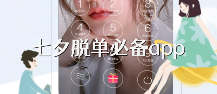 七夕脱单必备app