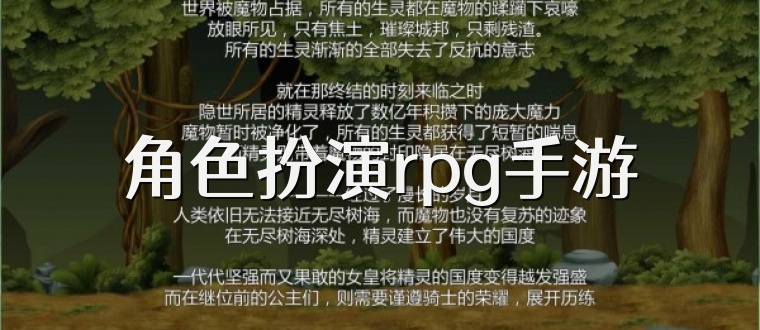 角色扮演rpg手游
