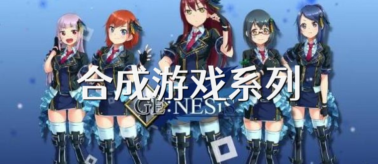 合成游戏系列