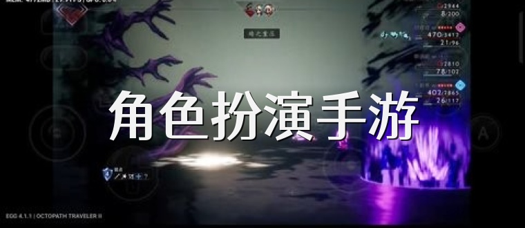 角色扮演手游