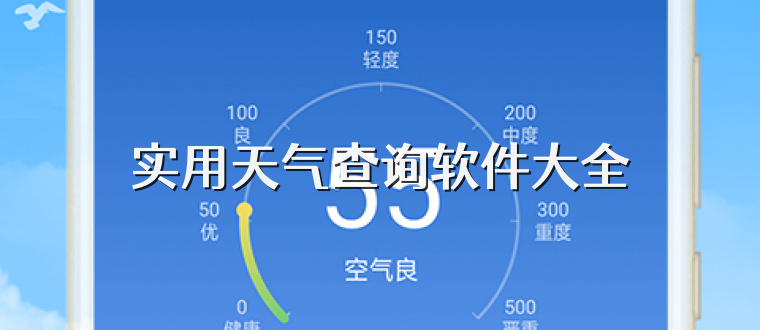实用天气查询软件大全