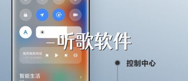 听歌软件