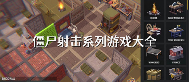 僵尸射击系列游戏大全