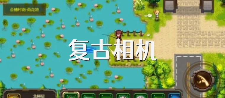 复古相机