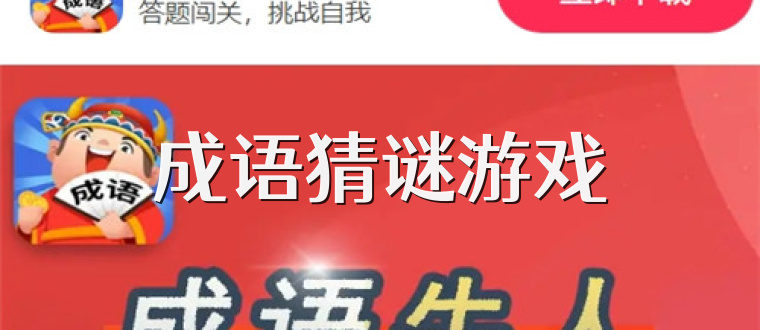 成语猜谜游戏