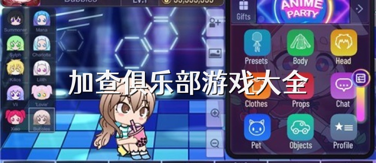 加查俱乐部游戏大全