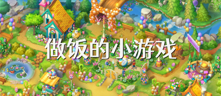 做饭的小游戏