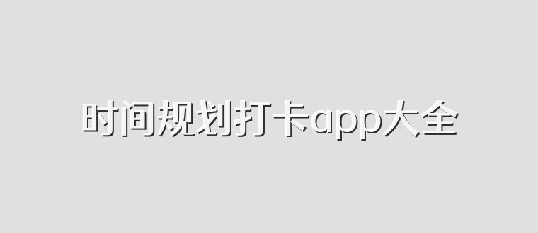 时间规划打卡app大全