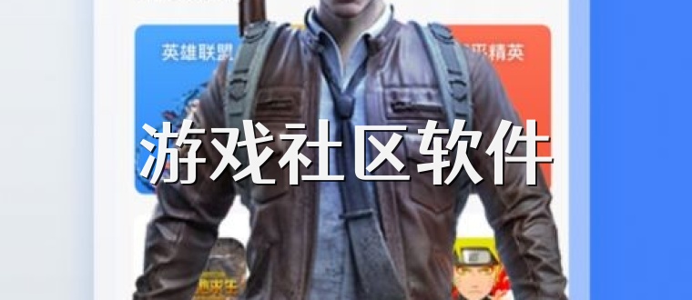 游戏社区软件