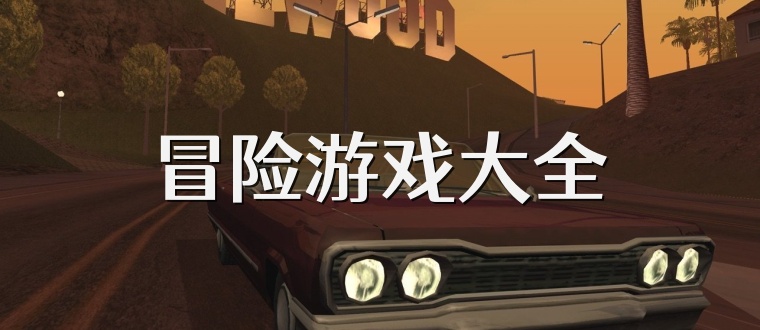 冒险游戏大全