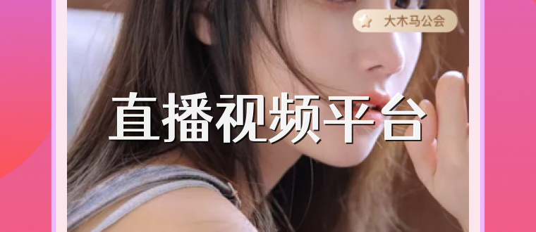直播视频平台