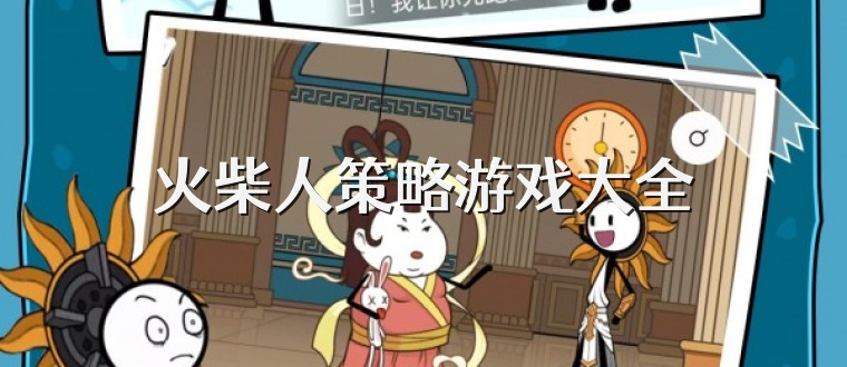 火柴人策略游戏大全