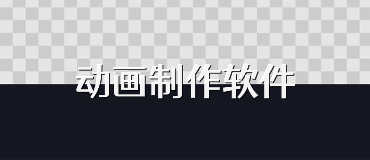动画制作软件
