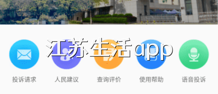 江苏生活app