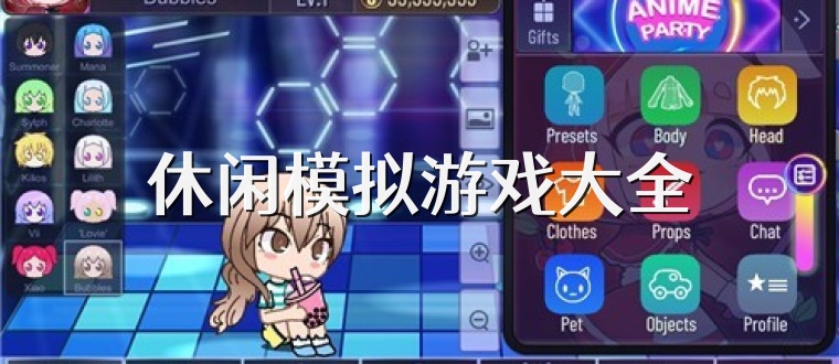休闲模拟游戏大全