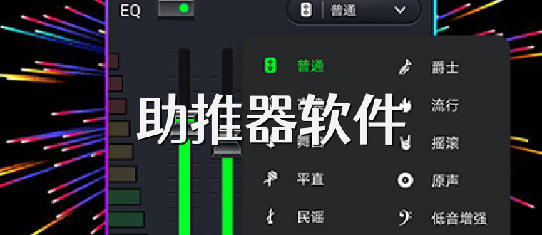 助推器软件