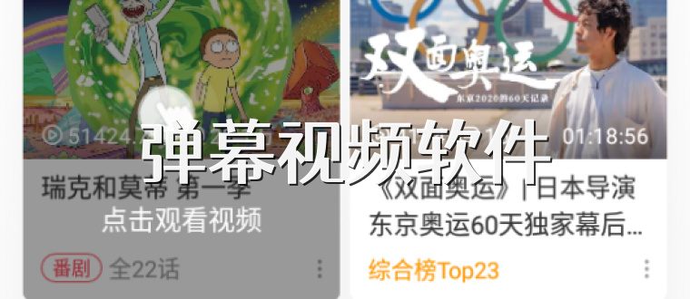 弹幕视频软件