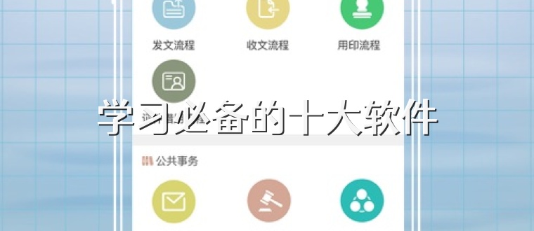 学习必备的十大软件