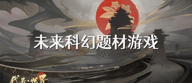 未来科幻题材游戏