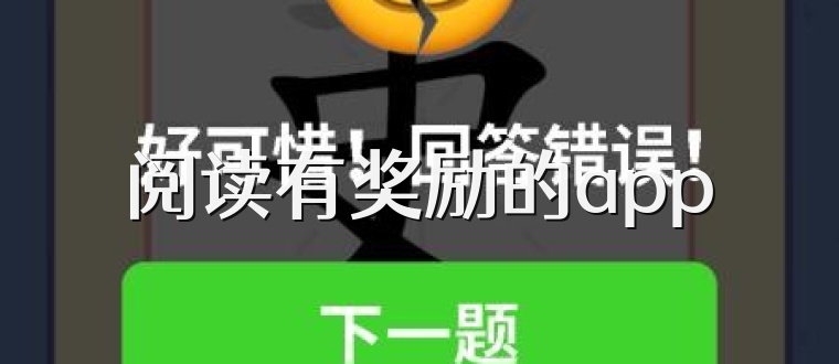 阅读有奖励的app