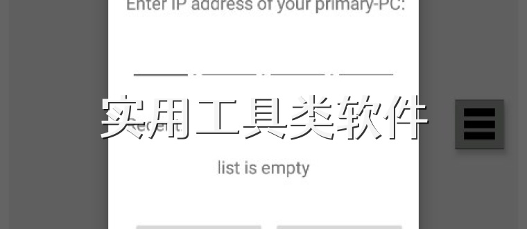 实用工具类软件