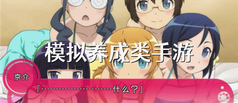 模拟养成类手游