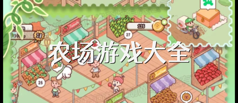 农场游戏大全