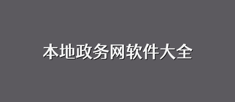 本地政务网软件大全